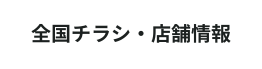 全国ロピアのチラシ